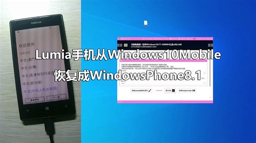 Lumia手机从Windows10Mobile恢复成WindowsPhone8.1