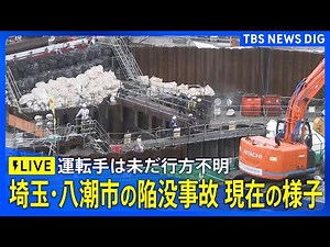 【LIVE】埼玉・八潮市の陥没事故 現在の様子は？ 埼玉・大野知事「原因が全くわからない」｜ TBS NEWS DIG