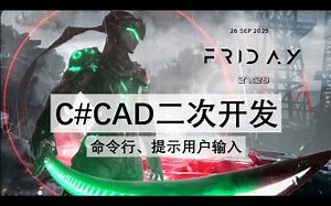 C#CAD二次开发-命令行、提示用户输入