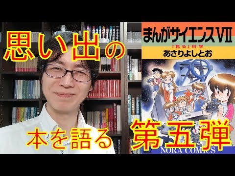 想い出の本を語る第五弾！『まんがサイエンス』を紹介