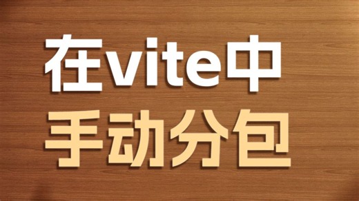 在vite中手动分包【渡一教育】