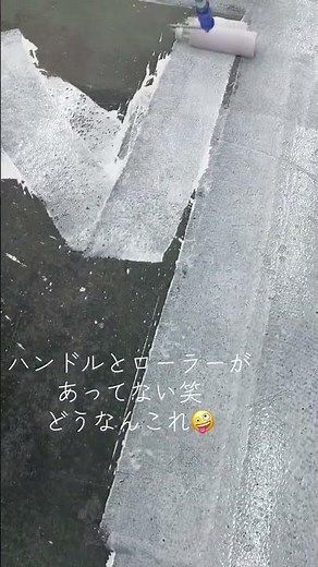 プライマー塗布 #施工 #塗装 #施工 #職人 #工場 #ばずれ #エポキシ樹脂 #uv #研磨