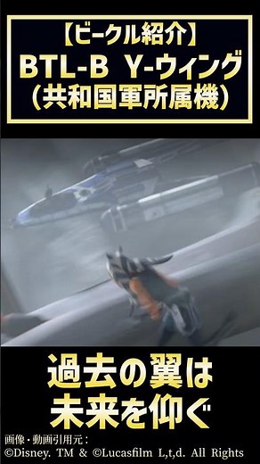 【1分解説】BTL-B Yウィング・スターファイター/ボマー #starwars #解説