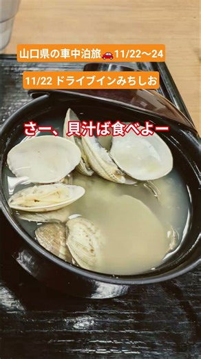 #車中泊 #山口県 #ドライブインみちしお