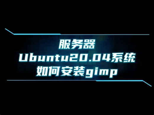 服务器ubuntu20.04系统如何安装gimp?#源码搭建#app开发 #游戏架设