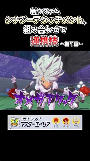 新システムシナジーアタッチメントの組み合わせで連携技 #イナズマイレブン #イナズマイレブン英雄たちのヴィクトリーロード