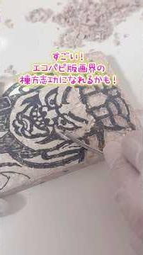 I made a block print using eco-paper