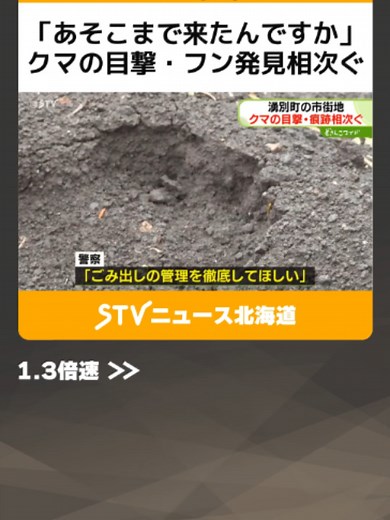 「あそこまで来たんですか」クマの目撃・フン発見相次ぐ 住宅近くに“足跡”も 北海道湧別町 #クマ目撃 #市街地 #湧別 #TikTokでニュース