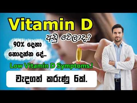 Vitamin D අඩු වෙලාද.? | මේ ලක්ෂණ ඔබට තියෙනවාද.? |💊🦴Vitamin D Tab in Sinhala #vitamind #vitamin