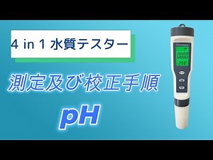 4 in 1 水質テスター pH 【校正及び測定手順】