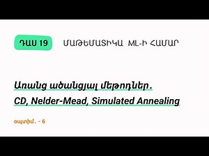 Դաս 19 | Առանց ածանցյալ մեթոդներ․ CD, Nelder-Mead, Simulated Annealing | Մաթեմատիկա ML-ի համար