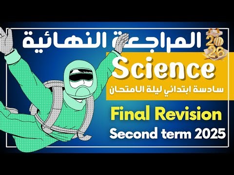 Final Revision 2025 | ليلة الامتحان | Grade 6 | Science | First Term