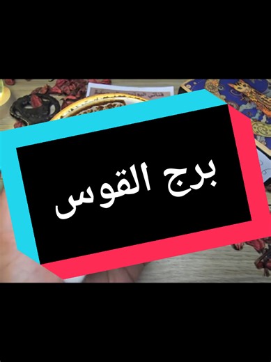 فنجان برج القوس قراءة تفصيلية من 4 لغاية 11 مايو السحر الذي دفن لك انقلب عليهن الان بدأ التمكين#tarot #ابراج #المانيا_السويد_النمسا_النروج_دينيمارك #اسبانيا🇪🇸_ايطاليا🇮🇹_البرتغال🇵🇹 #تاروت