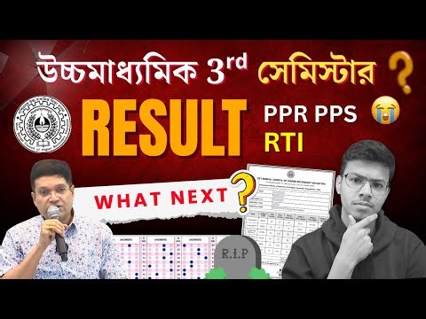 HS 3rd Semester Result 2025! What Next? PPR PPS RTI নম্বর বাড়বে? সবকিছু বুঝে নাও ✅