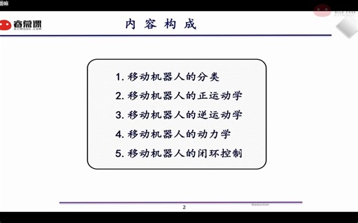 移动机器人的运动学与动力学建模