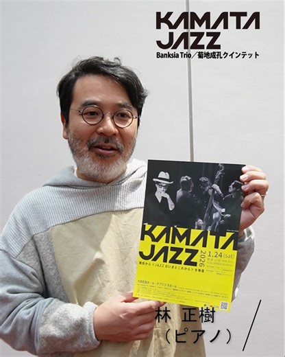 公益財団法人大田区文化振興協会 | 2026.1/24（木）「KAMATA JAZZ」林正樹メッセージ② #蒲田 から＜ #JAZZ のいまとこれから＞を発信する #KAMATAJAZZ 出演は「#Banksiatrio」と「#菊地成孔クインテット」という超豪華なプログラム。 両バンドのピアノを担当される... | Instagram