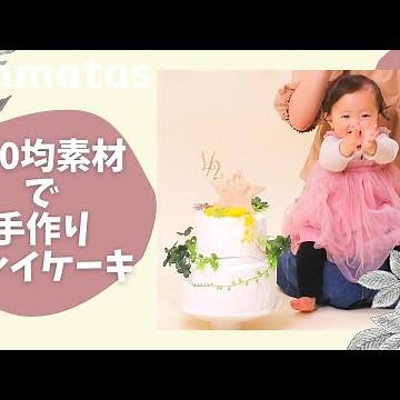 バースデーフォトに♡ 100均素材で作る手型つきクレイケーキ