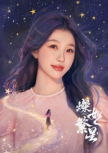 燦如繁星 - 免費線上看 - 戲劇 - 陸劇 | HamiVideo
