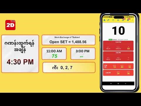 (30.4.2026) ညနေ (04:30 PM) 2D3D Live တိုက်ရိုက်