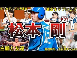 【毒舌？w】日ハム・松本剛の面白エピソード50連発 #日本ハム #北海道日本ハムファイターズ #日本ハムファイターズ #ファイターズ #松本剛