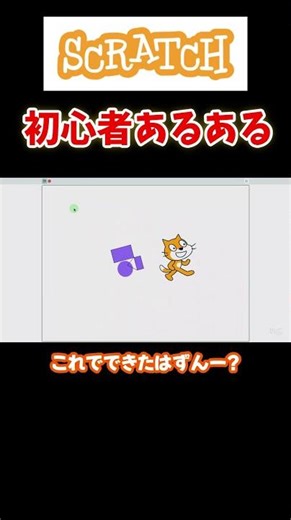 【あるある】Scratch初心者あるあるその2 #ゲーム制作 #scratch #shorts