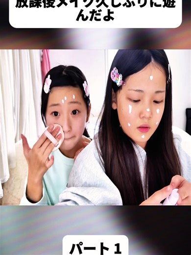 放課後メイクの楽しみ✨久しぶりのティーちゃん