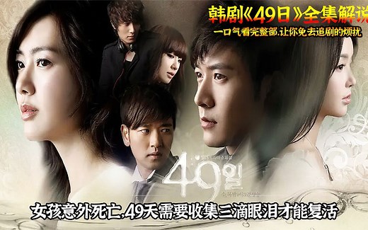 带你一口气看完整部电视剧《49日》，让你追剧再也不用等待。