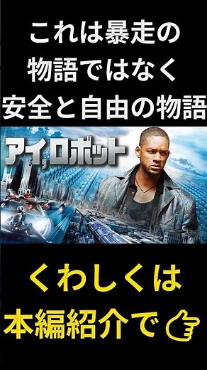 完璧なAIは人を守れるか『アイ・ロボット』 #おすすめ映画 #映画紹介