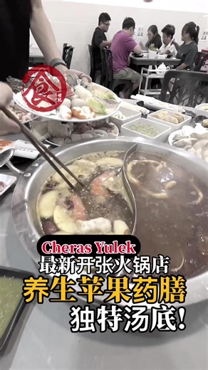194K views · 317 reactions | 【Cheras Yulek最新火锅人均RM20+ 独家 #养生苹果药膳...