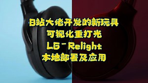B站大佬开发的新玩具-可视化重打光插件