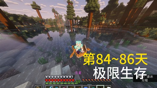 我的世界26.2全成就生存第84~86天记录