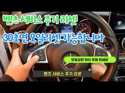 벤츠 엔진오일 리셋 하는 방법 벤츠의 절반 이상은 이 방법으로 합니다