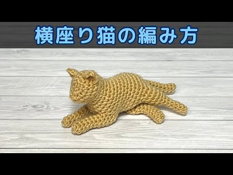 【かぎ針編み】横座り猫の編み方【あみぐるみ】