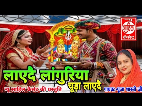 #न्यू लंगुरिया#लाएदै लांगुरिया कि चूड़ा लाएदे लांगुरिया// New Languriya//Lay De Languriya ki chuha