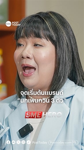 จุดเริ่มต้นแบรนด์ “นกเพนกวิน 3 ตัว” #นกแพนกวิน3ตัว #posttoday #smehero | PostToday