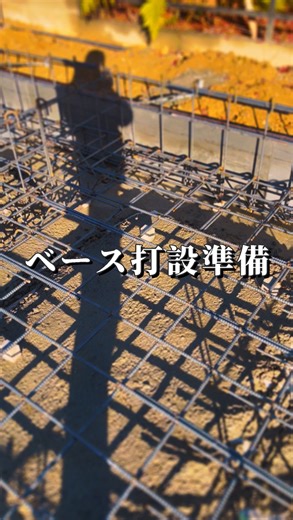 えんじゅ建設【京都宇治•基礎•外構】 on Instagram: "@kawana.wood.works 今日も一日有難う御座います。 @takeuchi_1995 この度も綺麗に組んでいただき、誠に有難う御座います！「みとれてこけてたやん」のツッコミは無しでお願いします。笑 #基礎屋 #基礎工事 #えんじゅ #鉄筋屋さん"