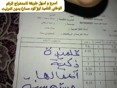 اسهل طريقة لاستخراج الرقم الوطني للتلميذ مسار او (code massar)