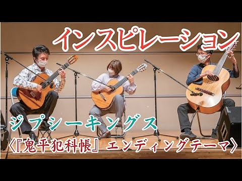 【インスピレーション】 ジプシーキングス〈『鬼平犯科帳』エンディングテーマ〉Inspiration/Gipsy Kings