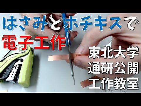 電子オルゴールを作ろう！～集積回路で音楽を鳴らそう！～（羽生・夏井・鬼沢研究室）【通研公開2021 工作教室動画】