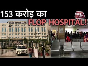 नाम बड़े दर्शन छोटे वाले हालात हैं दिल्ली के इस अस्पताल के! |Delhi Hospital|Hospital| Dilli Tak