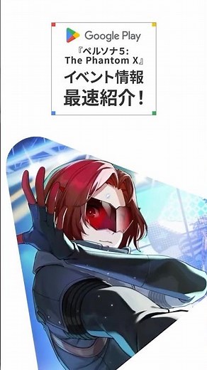『P5X』に初音ミクが登場！最速で周年イベント情報をご紹介！ #P5X #GooglePlay #グーグルプレイ