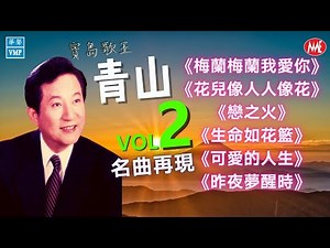 【老歌名曲精粹】青山 Qing Shan 《梅蘭梅蘭我愛你》《花兒像人人像花》《戀之火》《生命如花籃》《可愛的人生》《昨夜夢醒時》Mandarin Oldies 70's VOL.2 (拼音歌詞版)