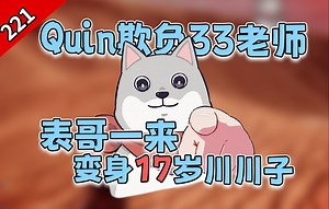 【怪话小秦#221】霸道Quin欺负33老师丨秦表哥一来，川川仔承认自己今年17岁