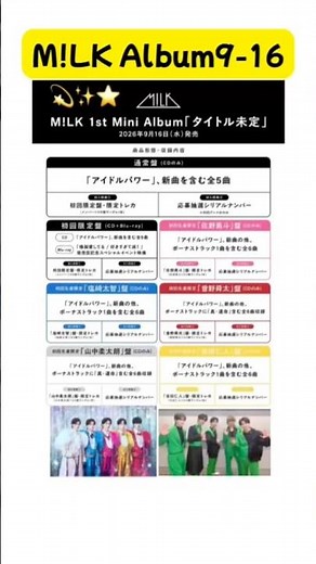 #MILK #アルバム2026年9月16日 #アイドルパワー #マジディスティニー #真運命 #山中柔太朗 #曽野舜太 #PREMIUMMILK #amazon #佐野勇斗 塩﨑太智 吉田仁人