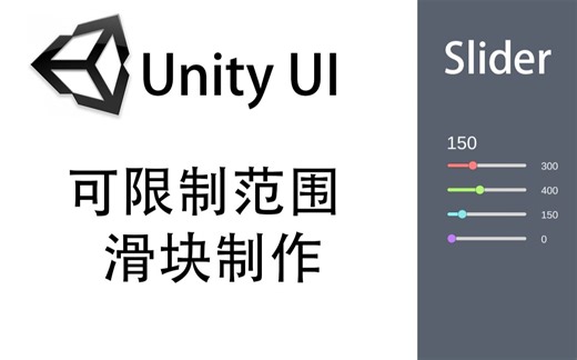 【Unity】UI 可限制范围滑块制作 Slider