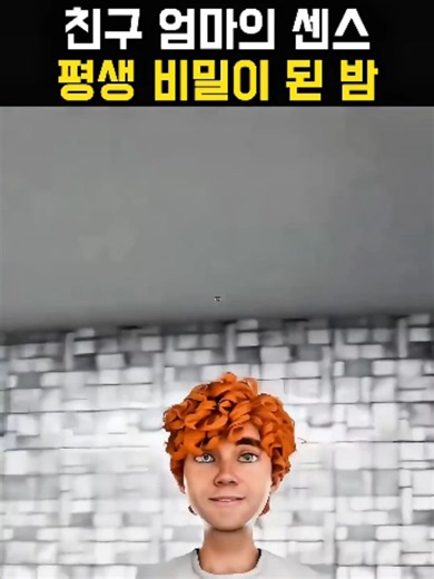 친구집 비밀작전,평생 비밀이 된 밤