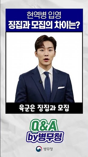 📌Q&A by 병무청 ep13｜현역병 입영 징집과 모집의 차이는?