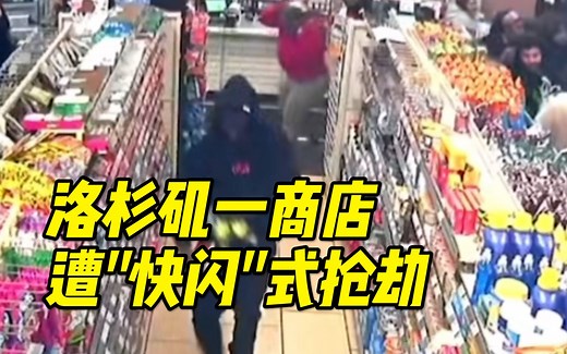 美国洛杉矶一商店遭“快闪式”抢劫，大群劫匪冲进商店仅用短短数十秒将商店洗劫一空