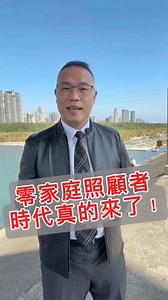 零家庭照顧者時代，真的來了！ #零家庭照顧者時代 #高齡化社會 #老後準備 #獨居風險 #百歲樂活派 #長照議題 #人生下半場 | Patrick Lee
