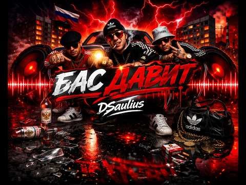 DSaulius – Bas davit | Hardbass / Donk Bass | High Energy Track